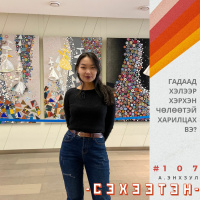 Гадаад хэлээр хэрхэн чөлөөтэй харилцах вэ? | #107