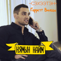 Өгөх нь амьдралын хэв маягийн чухал хэсэг - Гаррет Вилсон | Нямын Найм #66