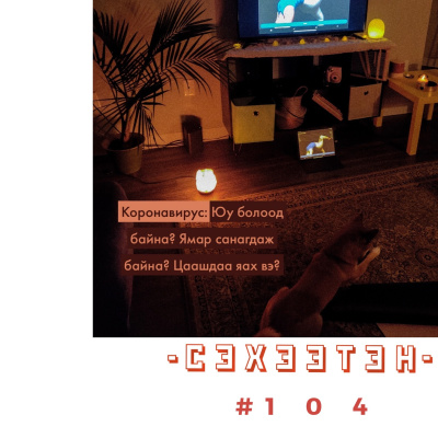 Seheeten Mongol Podcast