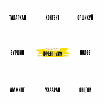 Seheeten Mongol Podcast