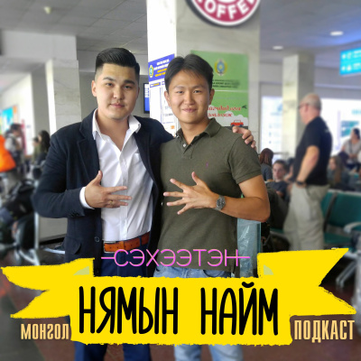 Seheeten Mongol Podcast