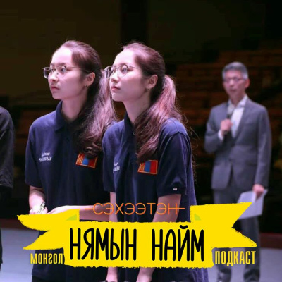 Seheeten Mongol Podcast