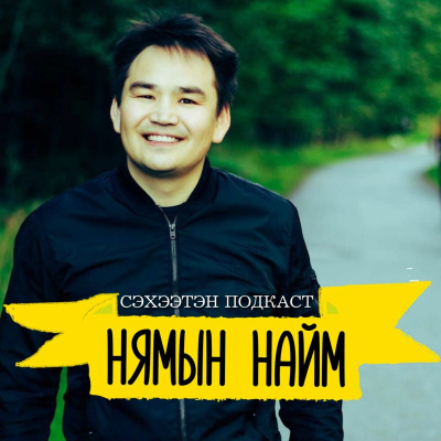 Seheeten Mongol Podcast