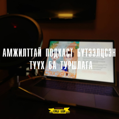Seheeten Mongol Podcast