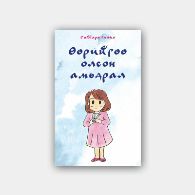 Seheeten Mongol Podcast