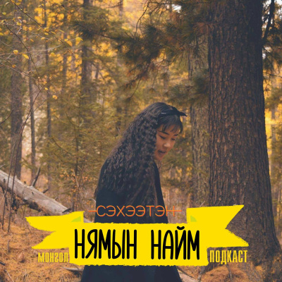Seheeten Mongol Podcast