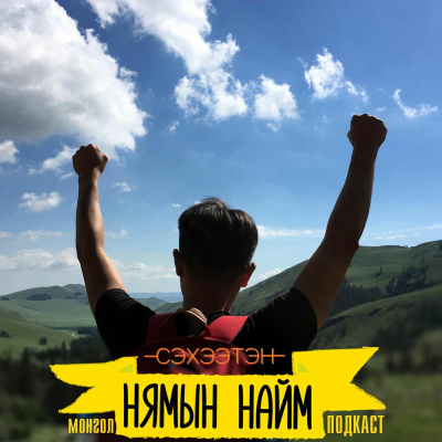 Seheeten Mongol Podcast