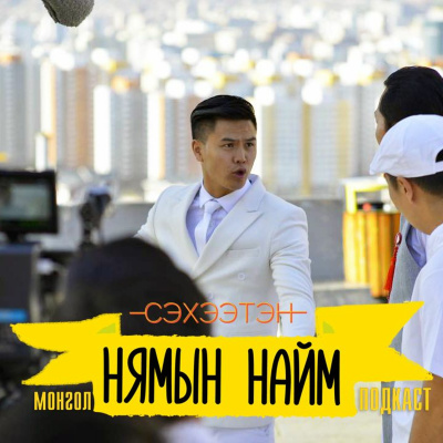 Seheeten Mongol Podcast