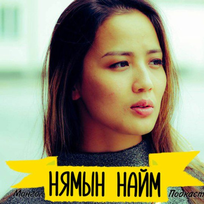 Seheeten Mongol Podcast