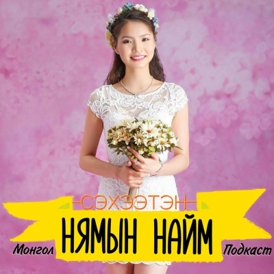 Seheeten Mongol Podcast