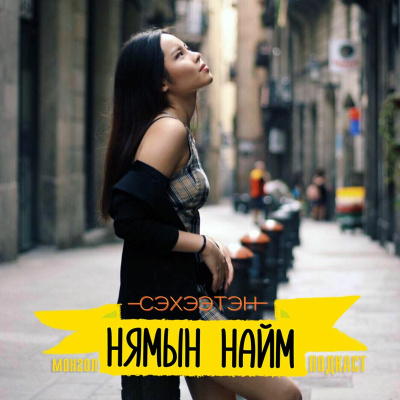 Seheeten Mongol Podcast