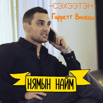 Seheeten Mongol Podcast