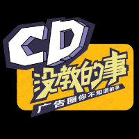 万万没想到,广告人过得竟然是这种日子| CD没教的事 第39集
