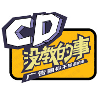 做不好广告的才叫广告狗,我是广告人!| CD没教的事 第35集