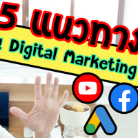 อยากเรียน Digital Marketing แต่ไม่มีประสบการณ์ ควรทำยังไง