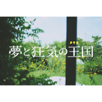 宫崎骏——梦与狂想的王国