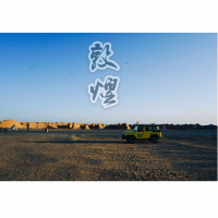 我们的征途是星辰——敦煌