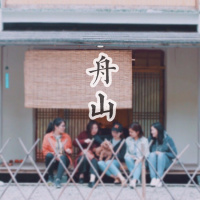 我们的征途是大海——舟山