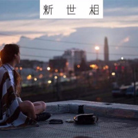 新世相 | 要谈多少次恋爱才能遇见对的人?