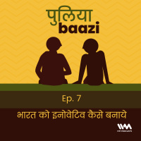 भारत को इनोवेटिव कैसे बनाये? Making India a Research Power.