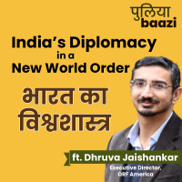 भारत का विश्वशास्त्र। India’s Foreign Policy in a New World Order ft. Dhruva Jaishankar