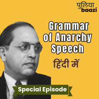 अराजकता का व्याकरण। Grammar of Anarchy: Ambedkar’s Iconic Speech in Hindi