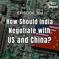 अमेरिका और चीन के सामने भारत के पत्ते? How Should India Negotiate with the US and China?