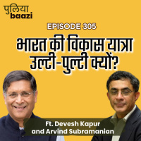 भारत की विकास यात्रा उल्टी-पुल्टी क्यों? India’s Precocious Development Odyssey ft. Devesh Kapur and Arvind Subramanian