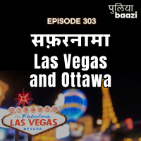 एक और सफ़रनामा: अय्याशी की नगरी और कनाडा की राजधानी। Las Vegas and Ottawa