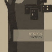 עמוס עוז - בין חברים