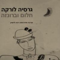 לורקה - חלום וברונזה