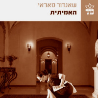 האמיתית- שאנדור מאראי 122 שנה להולדתו