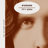 ממעמקים-דה פרופונדיס-אוסקר ווילד: ליה נירגד ודר דני רודי