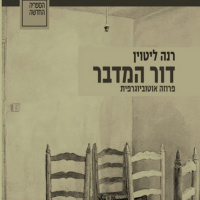 דור המדבר- פרוזה אוטוביוגרפית: רינה ליטוין