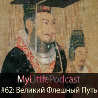 #62: Великий Флешный Путь