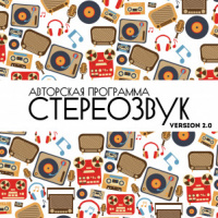 Stereoзвук Version 2.0 — это авторская программа Евгения Эргардта. Выпуск №004