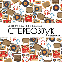 Stereoзвук Version 2.0 — это авторская программа Евгения Эргардта. Выпуск №008