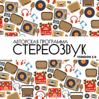 Stereoзвук Version 2.0 — это авторская программа Евгения Эргардта. Выпуск №011