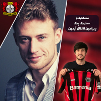 انتقال سردار آزمون به بایرلورکوزن در مصاحبه با سدریک پیک خبرنگار باشگاه لورکوزن