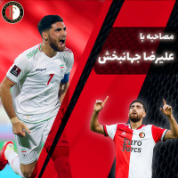 مصاحبه اختصاصی رادیو آفساید با علیرضا جهانبخش