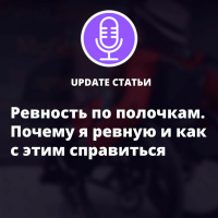 Ревность по полочкам. Почему я ревную и как с этим справиться