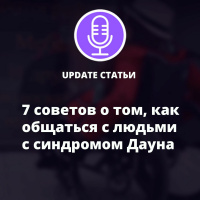 7 советов о том, как общаться с людьми с синдромом Дауна