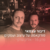 פרק 016 - איך לדייק את הערך שלך וליצור שפע בחיים - עם אליק גורקי