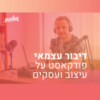 פרק 000 - הקדמה - מה זה דיבור עצמאי ומה עושים פה?