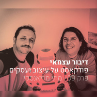 פרק 009 - איך מעצבים יכולים להתכונן לעתיד מלא ברובוטים - עם מתי מריאנסקי