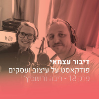 פרק 018 - האם מעצבים צריכים להיות יזמים? עם ריבה נרושביץ