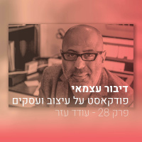 028 - על העתיד של הטיפוגרפיה והאינטרנט - עם עודד עזר
