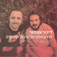 פרק 006 - איך להיות גם שכיר וגם עצמאי, להנות מכל העולמות ולהתקדם מהר עם עידו זייפמן
