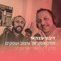 פרק 017 - איך לעצב את העתיד בעזרת בינה מלאכותית - עם אורי אליאבייב