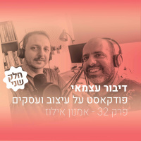 פרק 32 - איך תמיד להשאר רלוונטי - עם אמנון אילוז - חלק ב